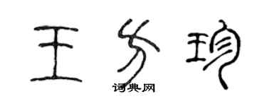 陳聲遠王方珍篆書個性簽名怎么寫