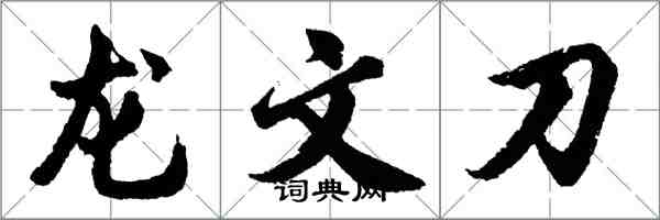 胡問遂龍文刀行書怎么寫