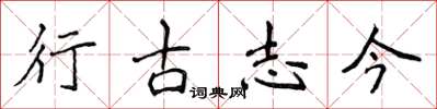 侯登峰行古志今楷書怎么寫