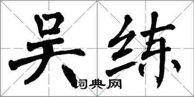 翁闓運吳練楷書怎么寫