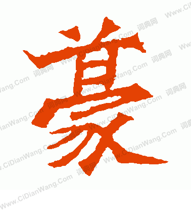 魏靈藏造像寫的豪