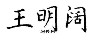 丁謙王明闊楷書個性簽名怎么寫
