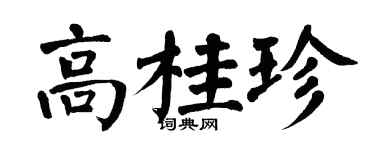 翁闓運高桂珍楷書個性簽名怎么寫