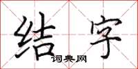 田英章結字楷書怎么寫