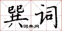丁謙巽詞楷書怎么寫