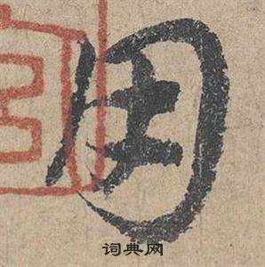 鄧文原在臨皇象急就章中寫的用