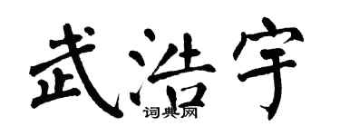 翁闓運武浩宇楷書個性簽名怎么寫