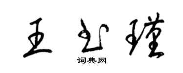 梁錦英王書瑾草書個性簽名怎么寫
