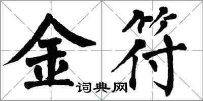 翁闓運金符楷書怎么寫