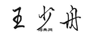 駱恆光王少舟行書個性簽名怎么寫