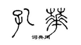 陳聲遠孔華篆書個性簽名怎么寫