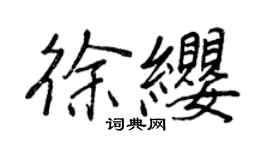 王正良徐纓行書個性簽名怎么寫