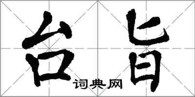 翁闓運台旨楷書怎么寫