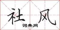 田英章社風楷書怎么寫