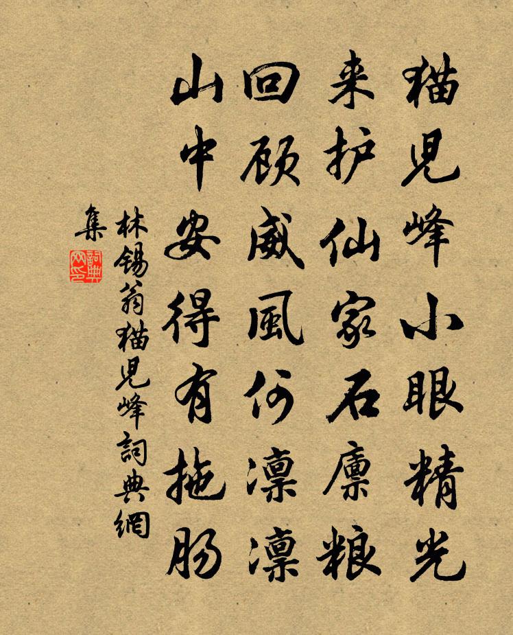 林錫翁貓兒峰書法作品欣賞