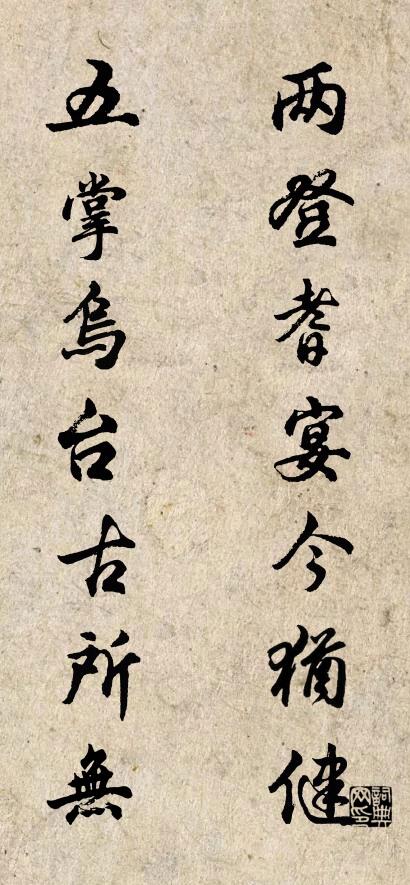 兩登耆宴今猶健; 五掌烏台古所無。怎么寫好看