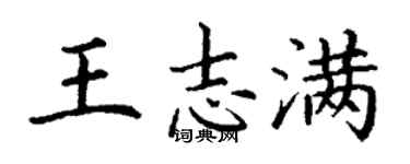 丁謙王志滿楷書個性簽名怎么寫