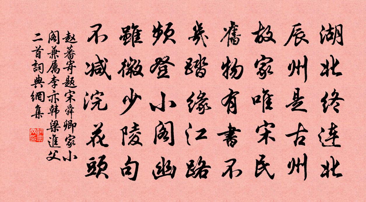 趙蕃寄題宋舜卿家小閣兼屬李亦韓梁進父二首書法作品欣賞