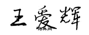 曾慶福王愛輝行書個性簽名怎么寫