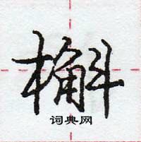 龐中華寫的硬筆行書槲