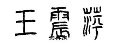 曾慶福王震萍篆書個性簽名怎么寫