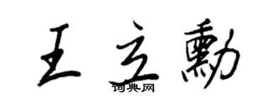 王正良王立勛行書個性簽名怎么寫