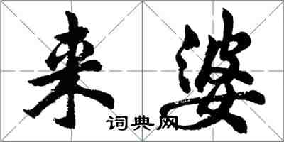 胡問遂來婆行書怎么寫