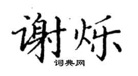 丁謙謝爍楷書個性簽名怎么寫
