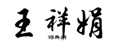 胡問遂王祥娟行書個性簽名怎么寫