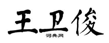 翁闓運王衛俊楷書個性簽名怎么寫