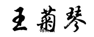 胡問遂王菊琴行書個性簽名怎么寫