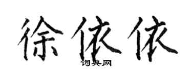 何伯昌徐依依楷書個性簽名怎么寫