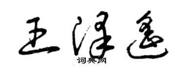 曾慶福王澤遙草書個性簽名怎么寫