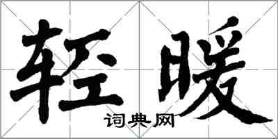 翁闓運輕暖楷書怎么寫