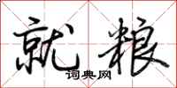 荊霄鵬就糧行書怎么寫