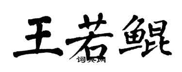 翁闓運王若鯤楷書個性簽名怎么寫