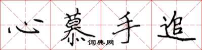 侯登峰心慕手追楷書怎么寫