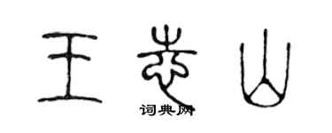 陳聲遠王志山篆書個性簽名怎么寫