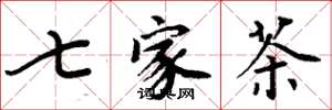 周炳元七家茶楷書怎么寫