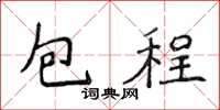 侯登峰包程楷書怎么寫