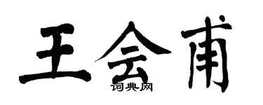 翁闓運王會甫楷書個性簽名怎么寫