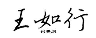 王正良王如行行書個性簽名怎么寫