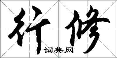 胡問遂行修行書怎么寫