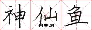 駱恆光神仙魚楷書怎么寫