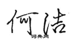 駱恆光何潔行書個性簽名怎么寫