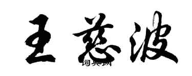 胡問遂王慈波行書個性簽名怎么寫