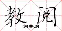 黃華生教閱楷書怎么寫