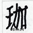 白克儉寫的硬筆楷書珈