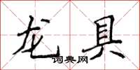 侯登峰龍具楷書怎么寫