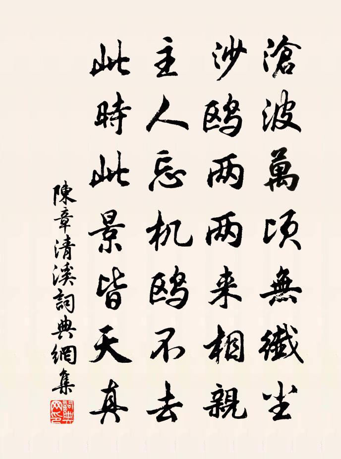 陳章清溪書法作品欣賞